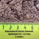 Карьерный сеяный песок фракции 2,2-2,4 мм